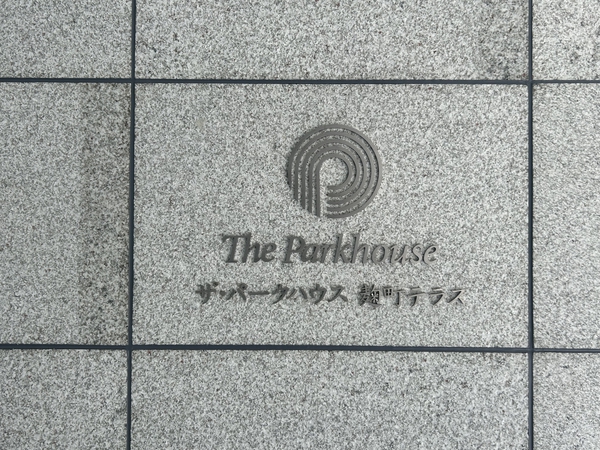 【ザ・パークハウス麹町テラス】エンブレム
