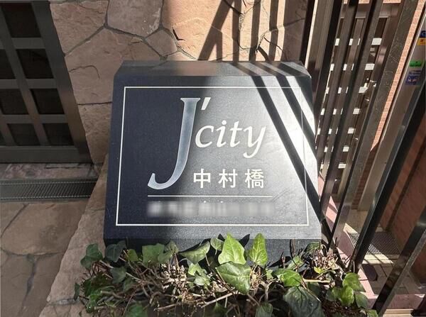 【ジェイシティ中村橋】銘板 【ジェイシティ中村橋】銘板