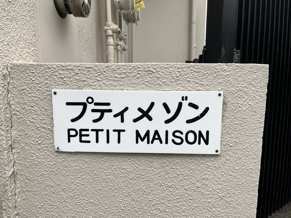 プティメゾン