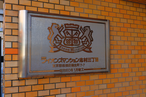 ライオンズマンション志村三丁目