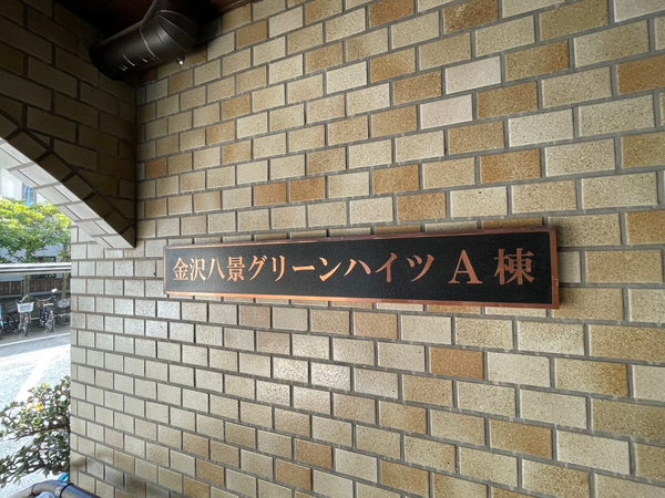 【金沢八景グリーンハイツA棟】エンブレム 【金沢八景グリーンハイツA棟】エンブレム