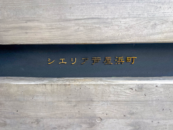 【シエリア芦屋浜町】館銘板 【シエリア芦屋浜町】館銘板