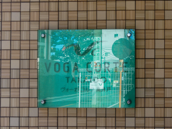 【ヴォーガコルテ高井戸】マンション館銘 【ヴォーガコルテ高井戸】マンション館銘