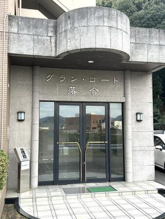 グランコート落合