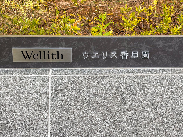 【ウエリス香里園】館銘板 【ウエリス香里園】館銘板