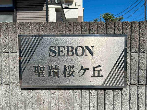 【セボン聖蹟桜ヶ丘】銘板 【セボン聖蹟桜ヶ丘】銘板