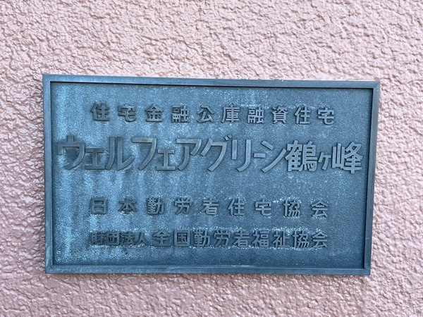 【ウェルフェアグリーン鶴ケ峰】エンブレム