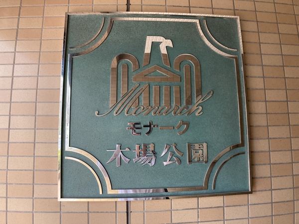 モナーク木場公園