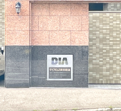 【ダイアパレス美術館通】館銘板