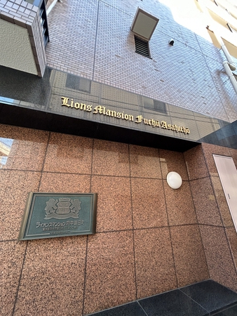 ライオンズマンション府中朝日町 2枚目 ライオンズマンション府中朝日町