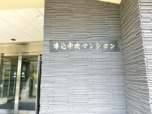 【牛込中央マンション】銘板