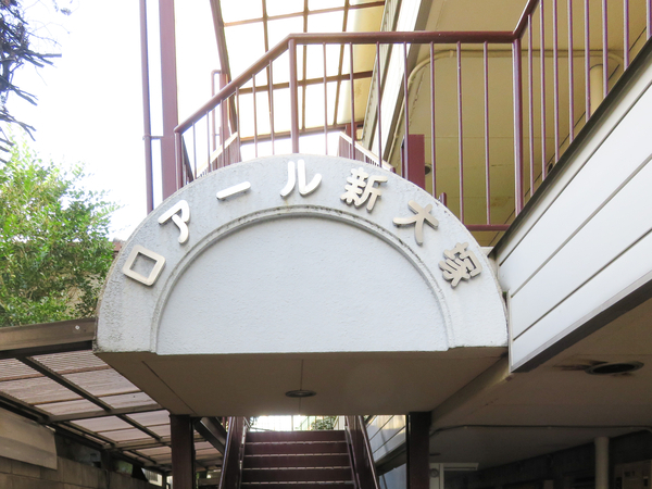 【ロアール新大塚】館銘板 【ロアール新大塚】館銘板