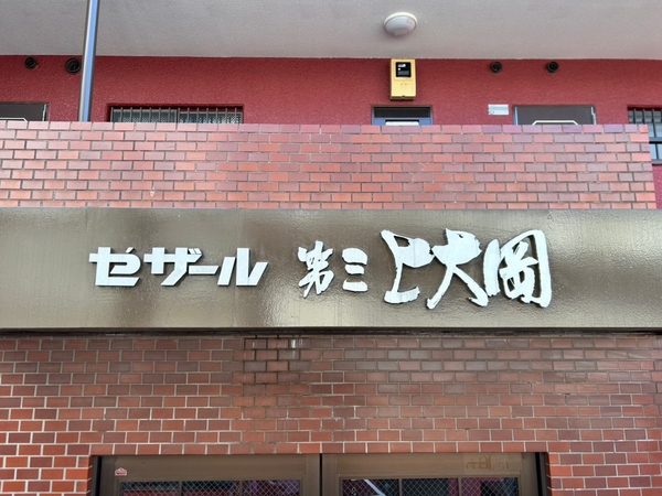 【セザール第三上大岡】エンブレム