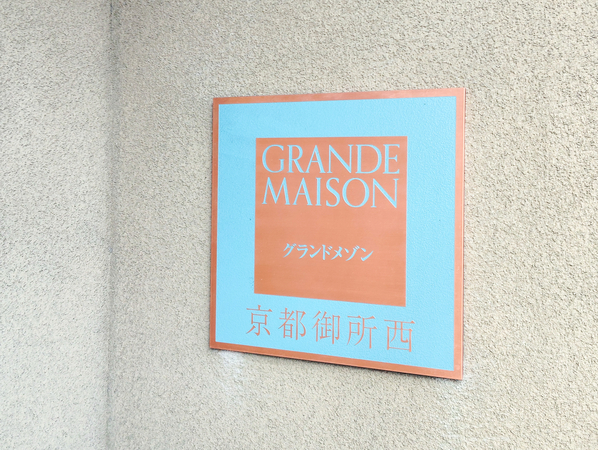 【グランドメゾン京都御所西】館銘板 【グランドメゾン京都御所西】館銘板