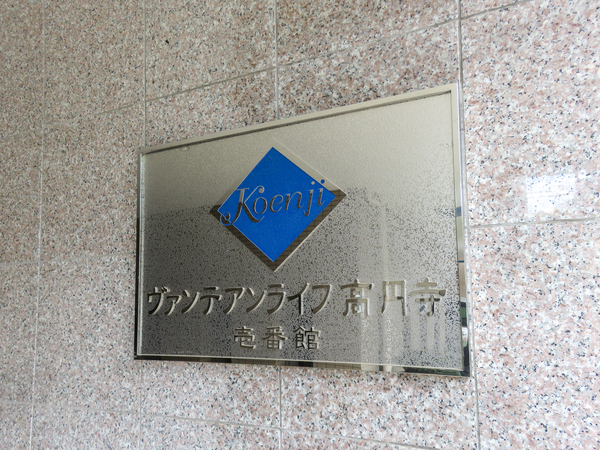 【ヴァンテアンライフ高円寺】マンション館銘 【ヴァンテアンライフ高円寺】マンション館銘