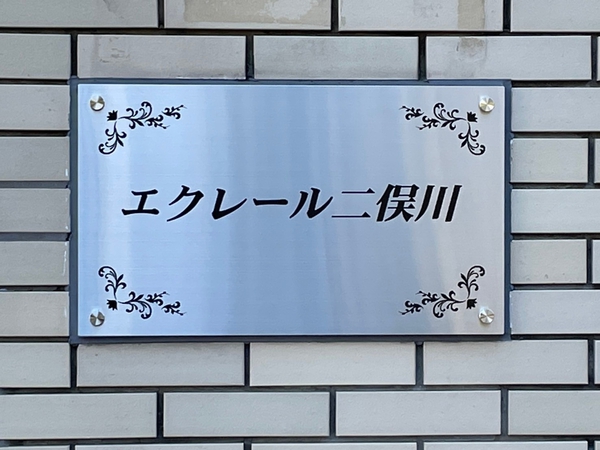 【エクレール二俣川】エンブレム