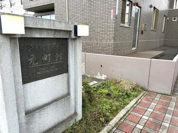 リバーサイド元町館 3枚目 リバーサイド元町館