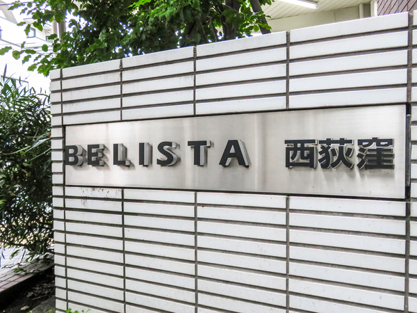 【BELISTA西荻窪】マンション館銘 【BELISTA西荻窪】マンション館銘