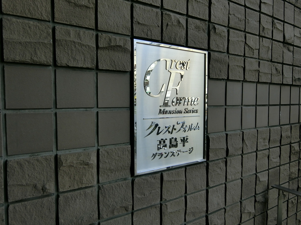 【クレストフォルム高島平グランステージ】エンブレム