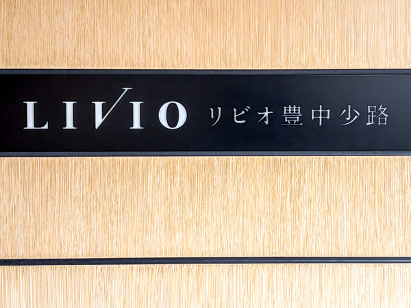 【リビオ豊中少路】館銘板 【リビオ豊中少路】館銘板