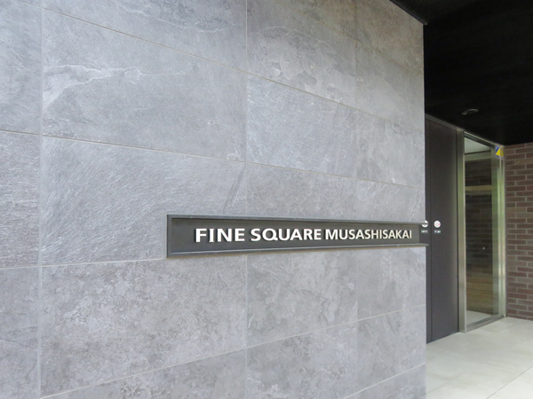 【ファインスクェア武蔵境】マンション館銘 【ファインスクェア武蔵境】マンション館銘