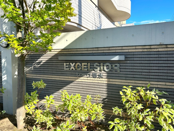 【エクセルシオールレーヴ菊水】館銘板