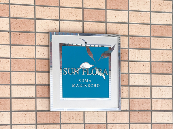 【サンフローラ須磨前池町】館銘板 【サンフローラ須磨前池町】館銘板