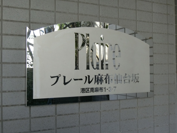 【プレール麻布仙台坂】エンブレム