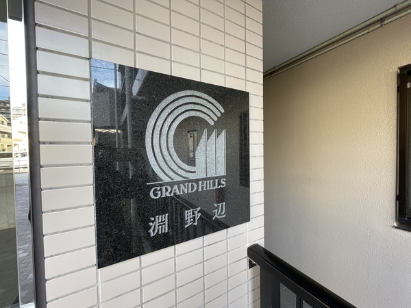 【グランドヒルズ淵野辺】エンブレム