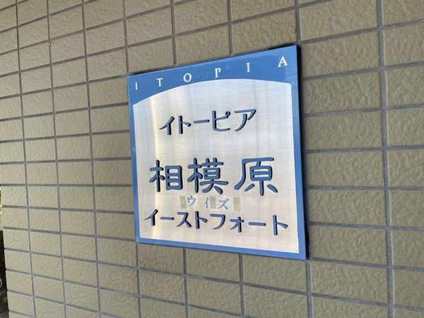 【イトーピア相模原WISイーストF】エンブレム