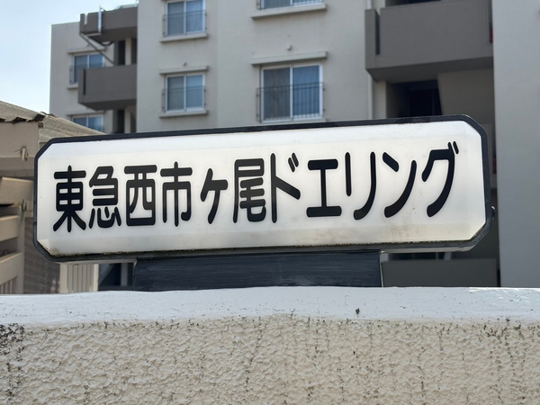 【東急西市ケ尾ドエリングA棟】エンブレム