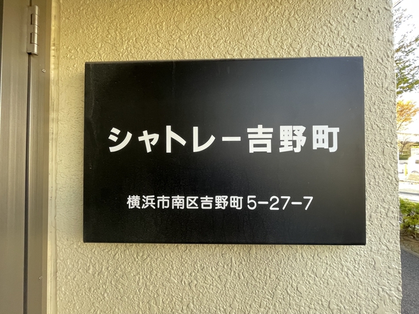 【シャトレ吉野町】エンブレム