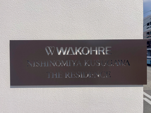【ワコーレ西宮久寿川ザ・レジデンス】マンション館銘 【ワコーレ西宮久寿川ザ・レジデンス】マンション館銘