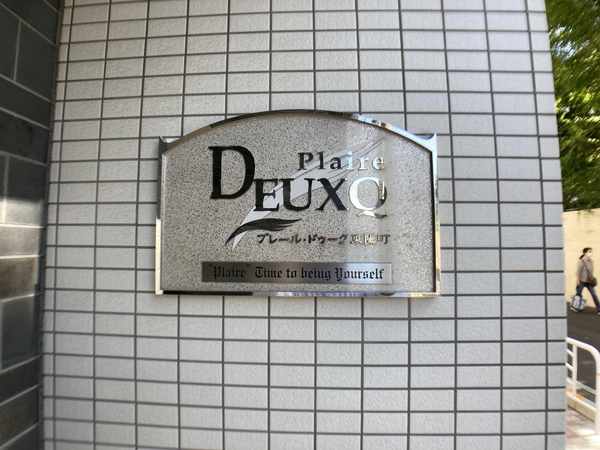 プレール・ドゥーク東陽町