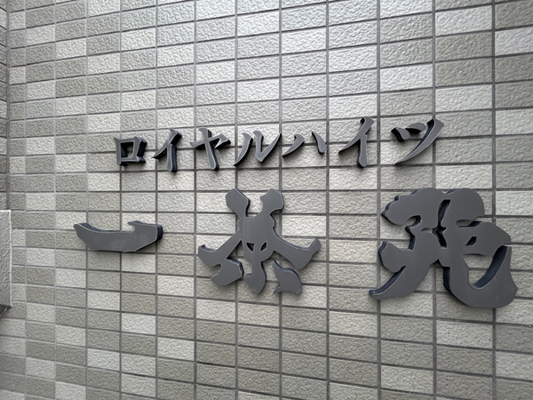【ロイヤルハイツ一茶苑】マンションエンブレム