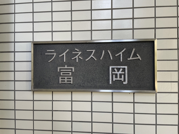 【ライネスハイム富岡】エンブレム