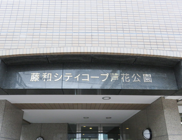【藤和シティコープ芦花公園】館銘板