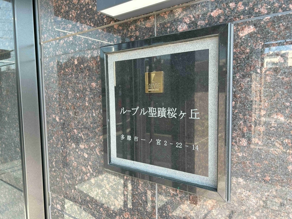 【ルーブル聖蹟桜ヶ丘】銘板 【ルーブル聖蹟桜ヶ丘】銘板