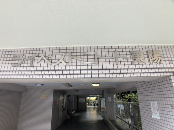 【ライベストコート東陽】エントランス