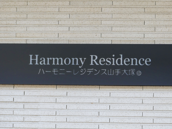 【ハーモニーレジデンス山手大塚】マンション館銘 【ハーモニーレジデンス山手大塚】マンション館銘