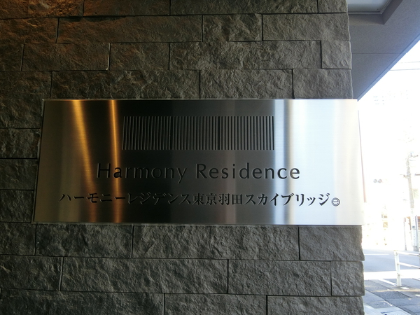【ハーモニーレジデンス東京羽田スカイブリッジ】エンブレム