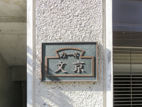 【カーネ文京】館銘板 【カーネ文京】館銘板