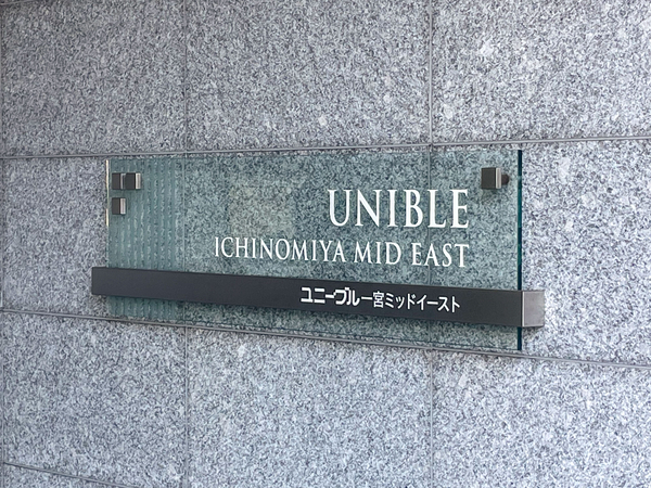 【ユニーブル一宮ミッドイースト】館銘板 【ユニーブル一宮ミッドイースト】館銘板
