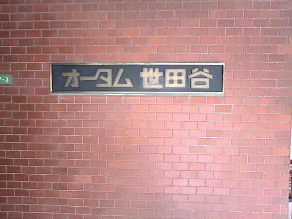 【オータム世田谷】銘板 【オータム世田谷】銘板
