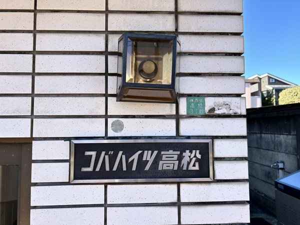 コバハイツ高松
