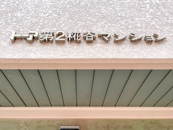 【トーア第2糀谷マンション】館銘板