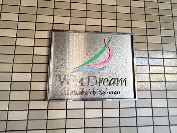 ウインドリーム廿日市桜尾