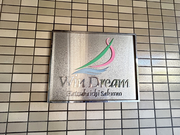 ウインドリーム廿日市桜尾