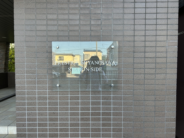 【プレステージ宮の沢ステーションサイド】館銘板 【プレステージ宮の沢ステーションサイド】館銘板
