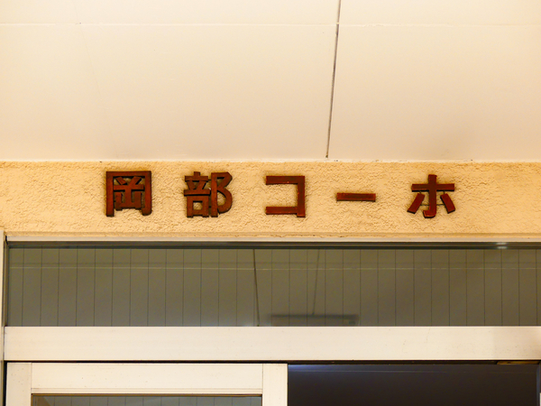 【岡部コーポ】マンション館銘 【岡部コーポ】マンション館銘